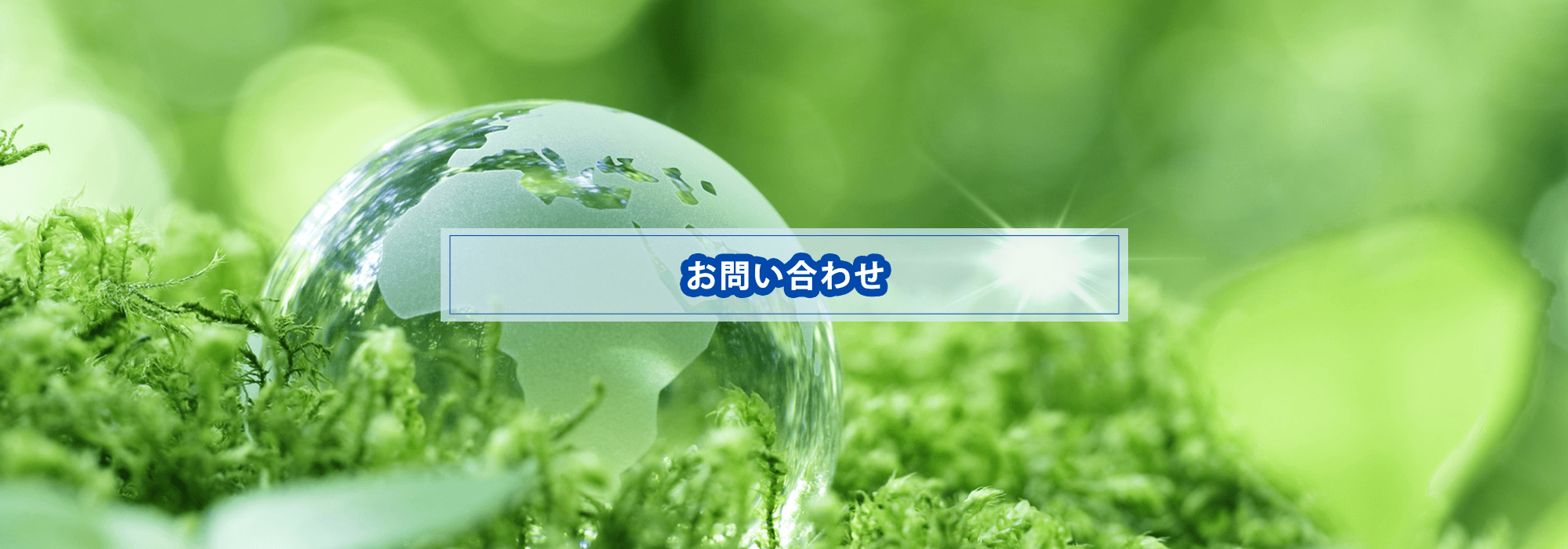 お問い合わせ